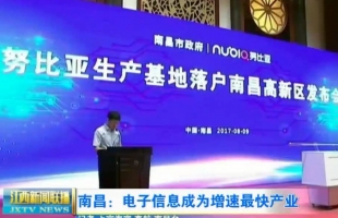 南昌：电子信息成为增速最快产业